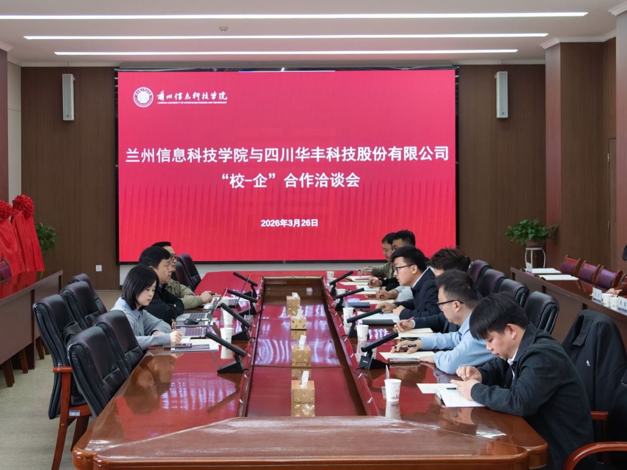 深化产教融合，共筑育人桥梁  兰州信息科技学院与四川华丰科技股份有限公司举行校企合作洽谈会暨签约授牌仪式