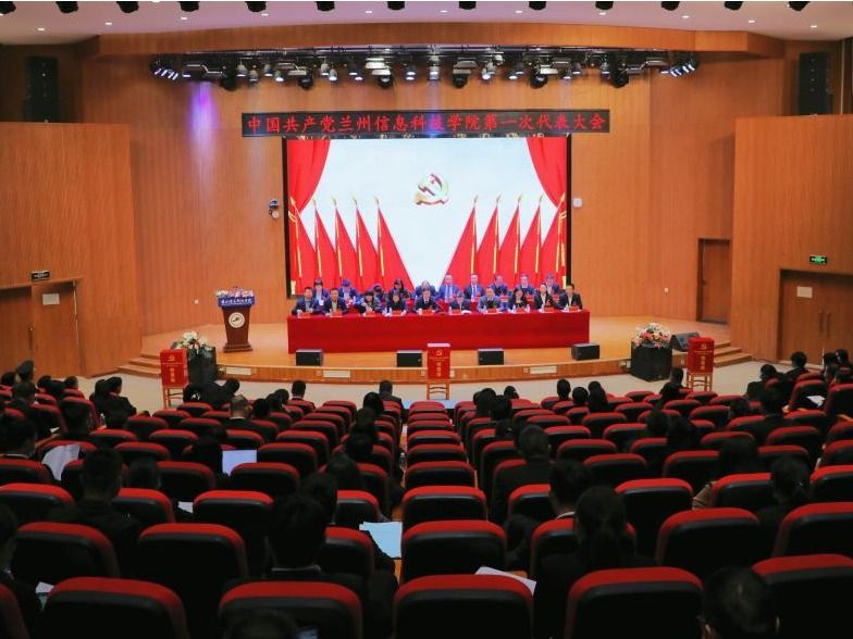 中国共产党兰州信息科技学院第一次代表大会胜利闭幕