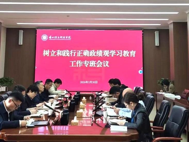 兰州信息科技学院召开树立和践行正确政绩观学习教育工作专班会议