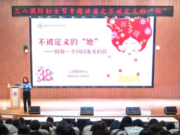 不被定义，向阳而生——兰州信息科技学院举办“三八”国际妇女节心理健康专题讲座