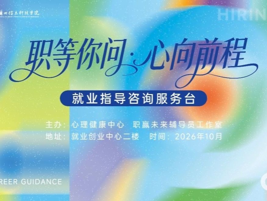 兰州信息科技学院“职等你问・心向前程”就业指导咨询服务台走进招聘现场