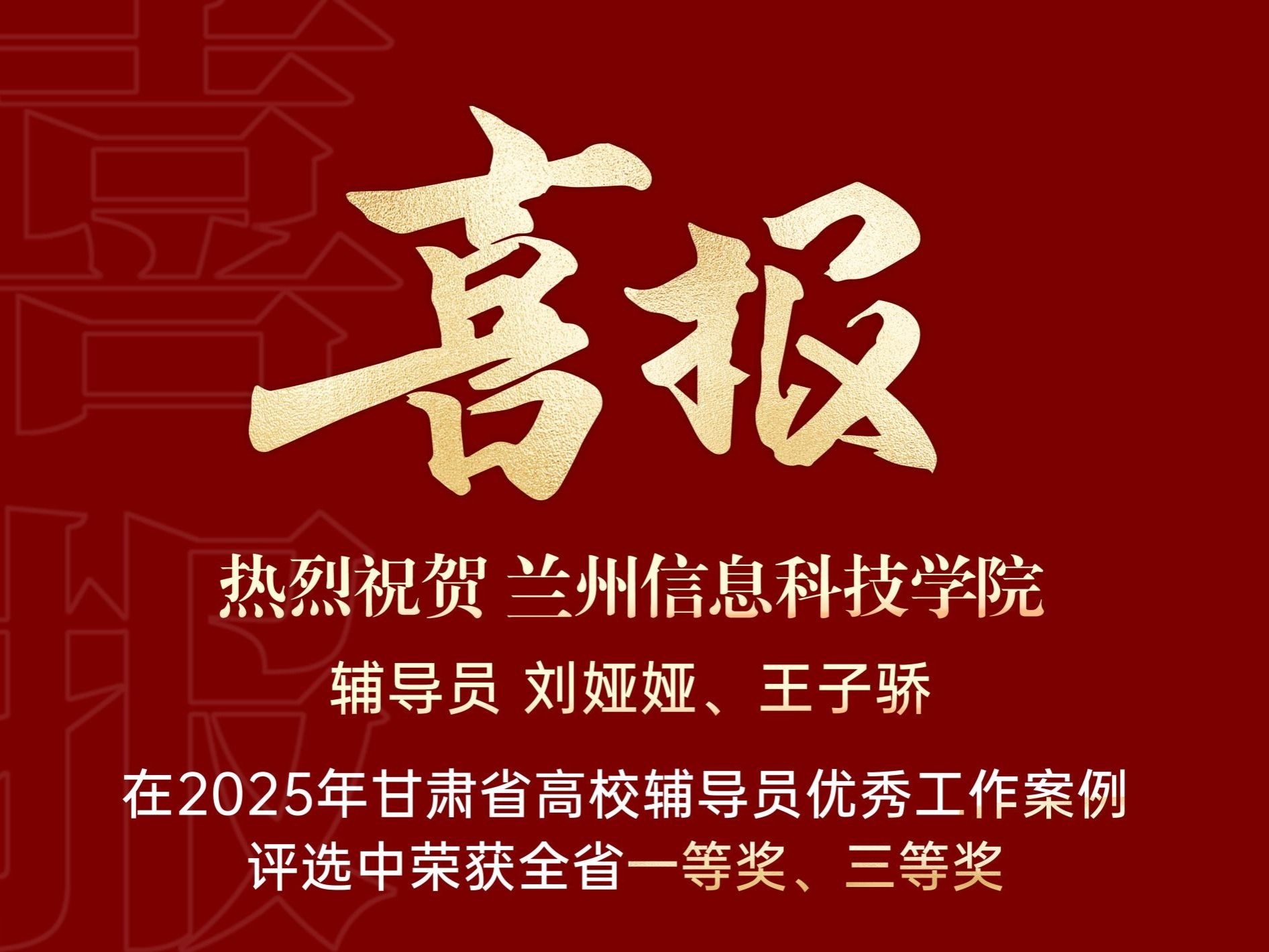 喜获双奖！兰州信息科技学院辅导员工作案例获评省级佳绩