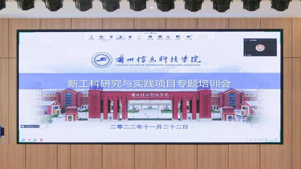 深耕新工科 培育新人才 ——兰州信息科技学院开展“新工科研究与实践项目”建设专题讲座