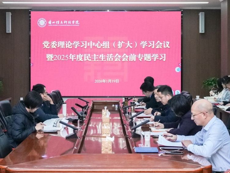 兰州信息科技学院党委召开理论学习中心组（扩大）会议