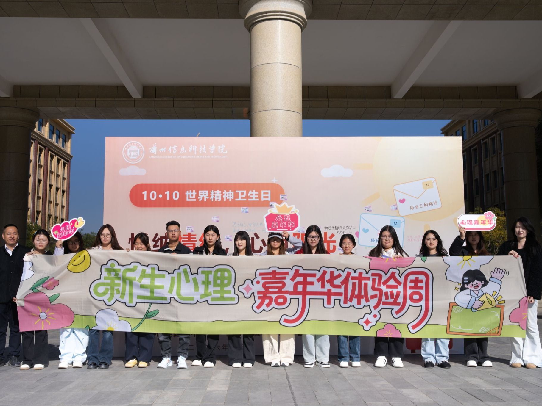 兰州信息科技学院开展第35届世界精神卫生日主题活动