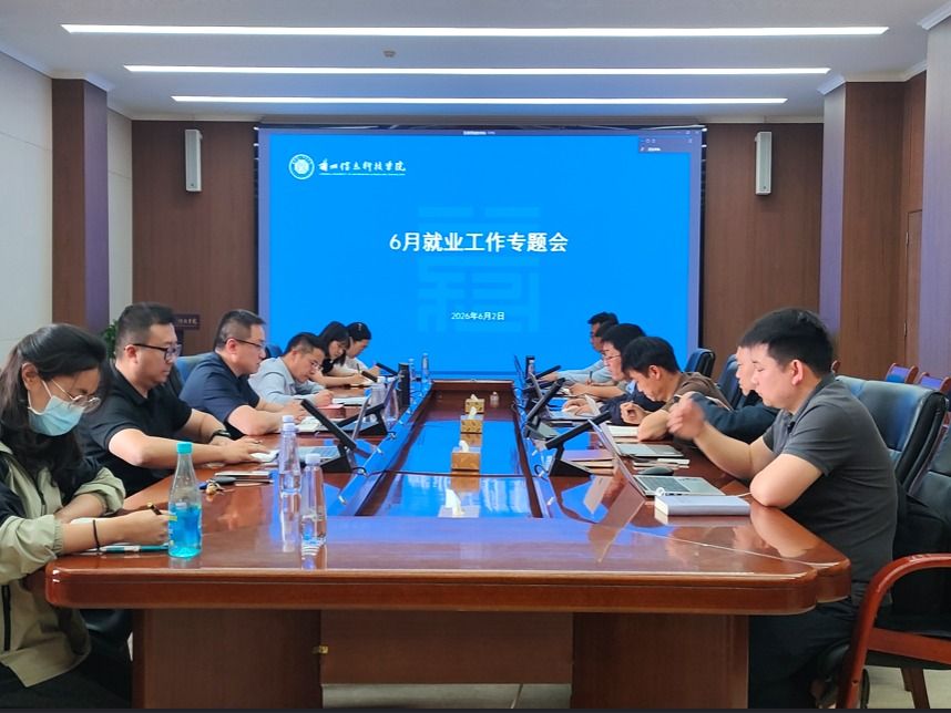 聚焦“两高”就业 全力攻坚冲刺——兰州信息科技学院召开6月就业工作专题会