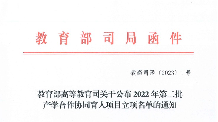 再创新高！兰州信息科技学院获批教育部2022年第二批产学合作协同育人项目22项