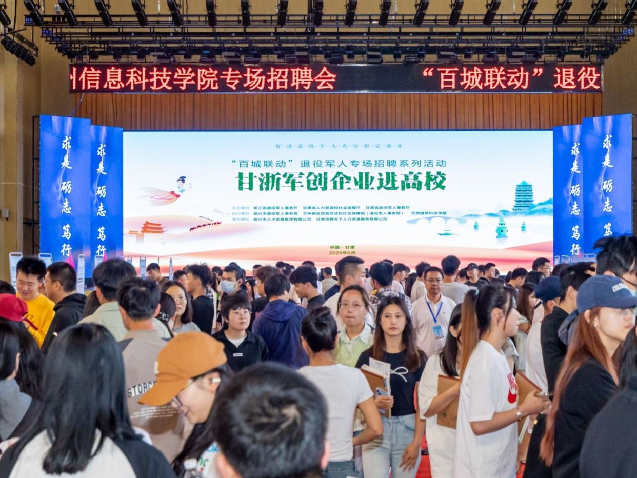 “甘浙军创企业进高校”百城联动退役军人专场招聘活动走进兰州信息科技学院