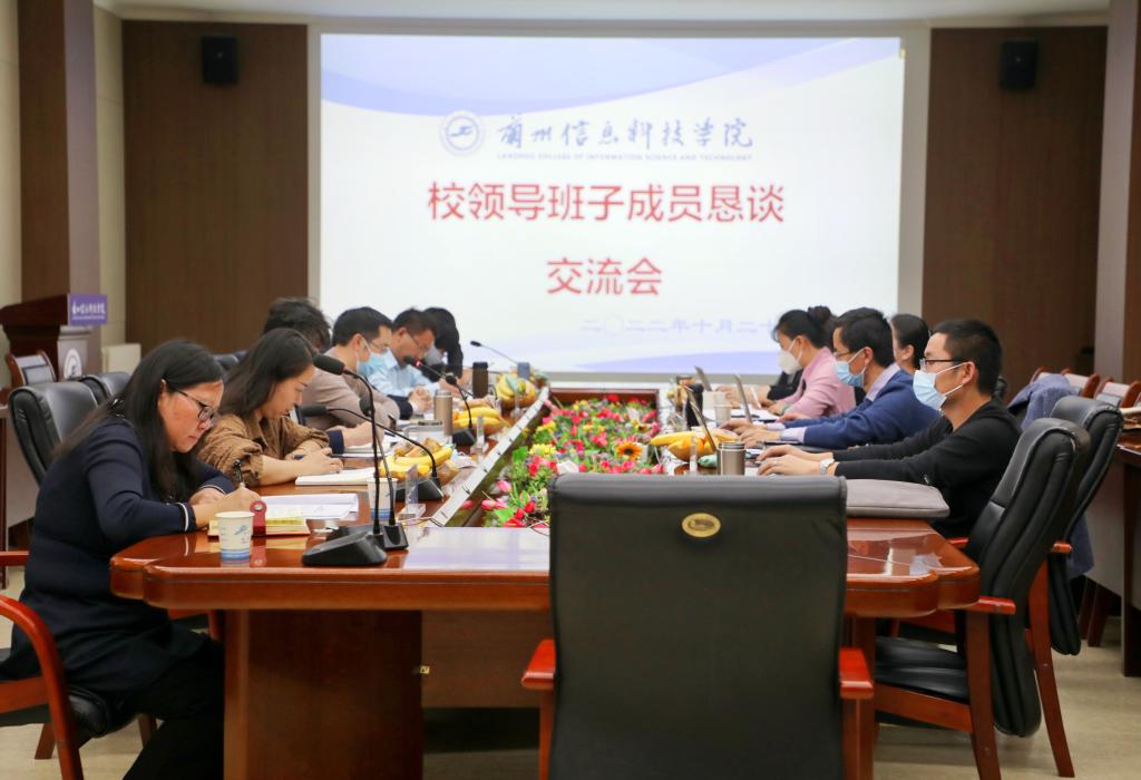 在恳谈中凝心聚力 于坦诚处彰显初心——兰州信息科技学院召开2022年校领导班子成员恳谈交流会
