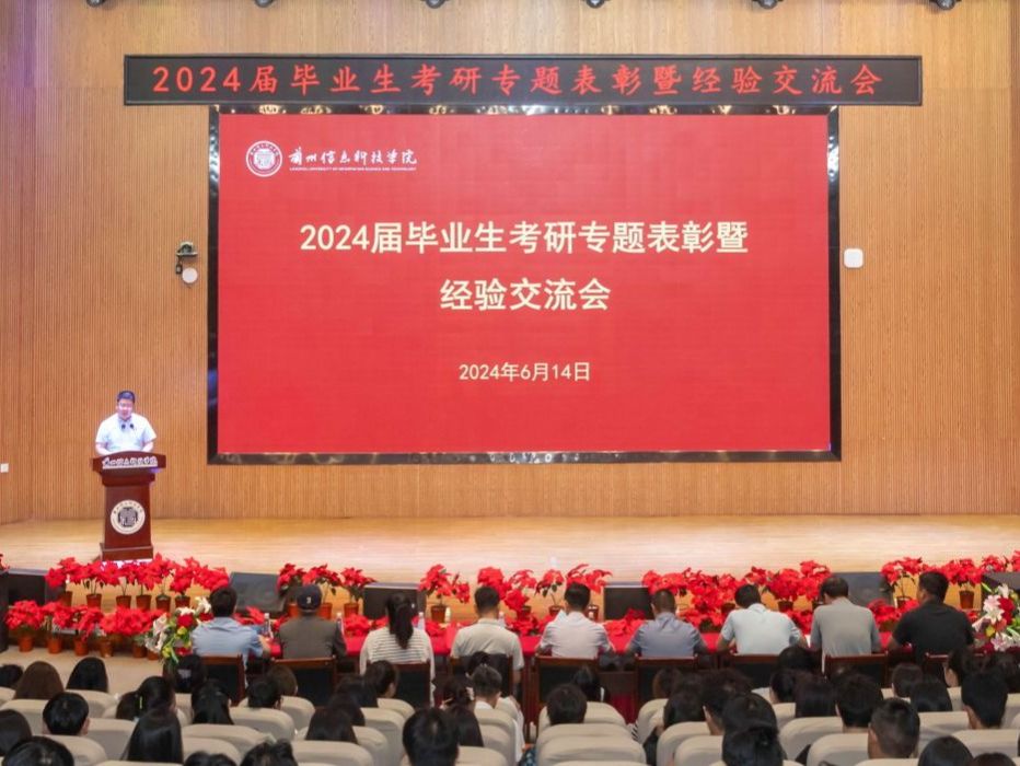 兰州信息科技学院举行2024届毕业生考研专题表彰暨经验交流会