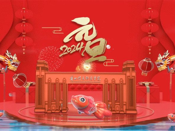 兰州信息科技学院2024年新年贺词：接续奋斗建新功 ，砥砺前行谱华章
