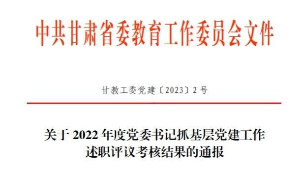 兰州信息科技学院在2022年度高校党委书记抓基层党建工作述职评议考核中被评定为“好”等次