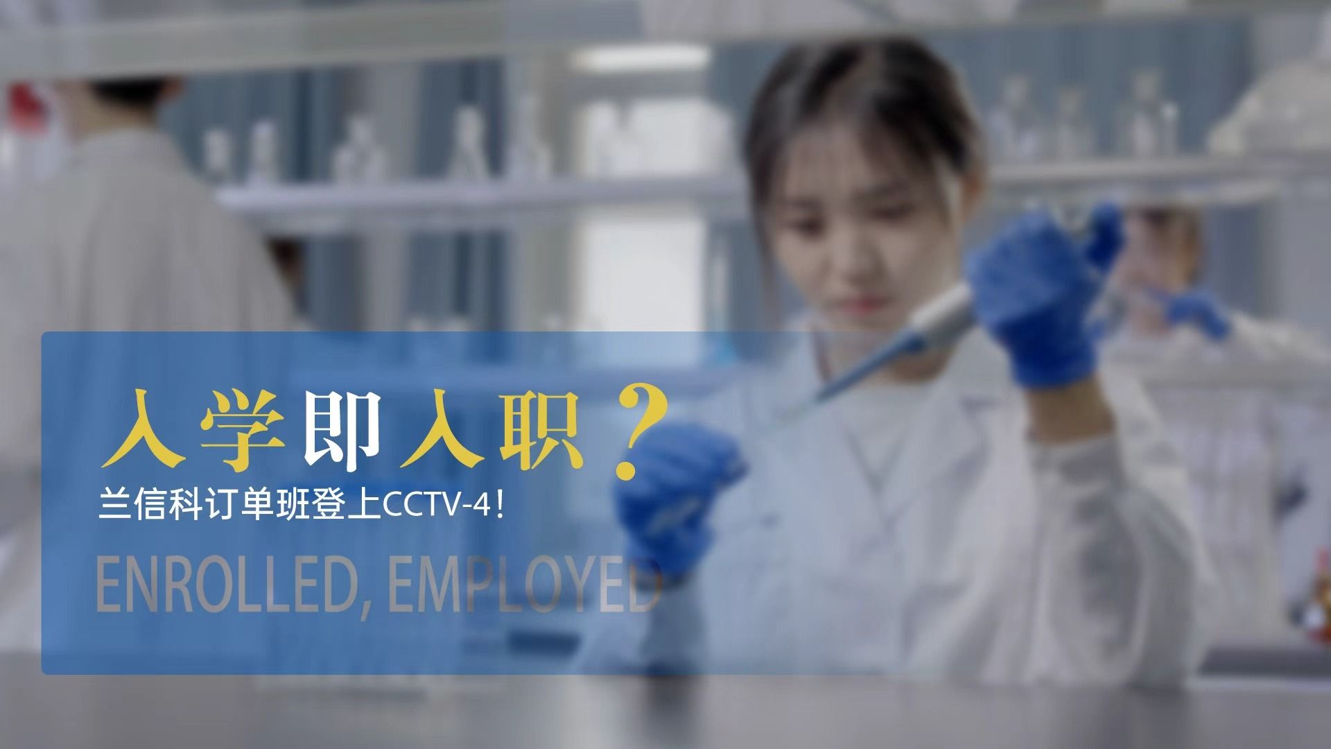 入学即入职？兰信科订单班登上CCTV-4