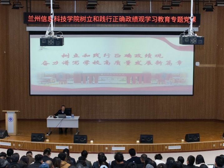 学校党委书记讲授树立和践行正确政绩观学习教育专题党课