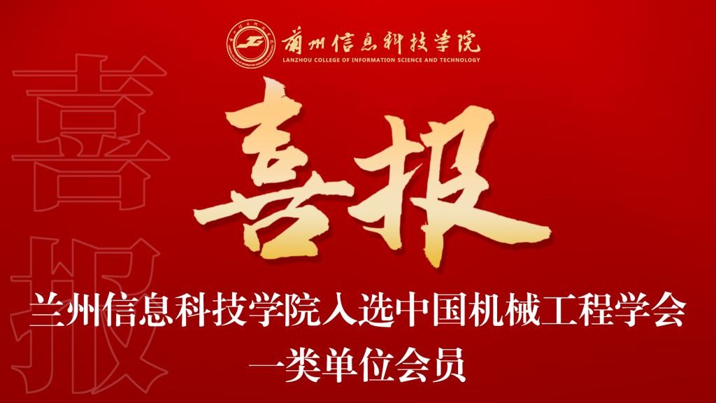 喜报！兰州信息科技学院入选中国机械工程学会