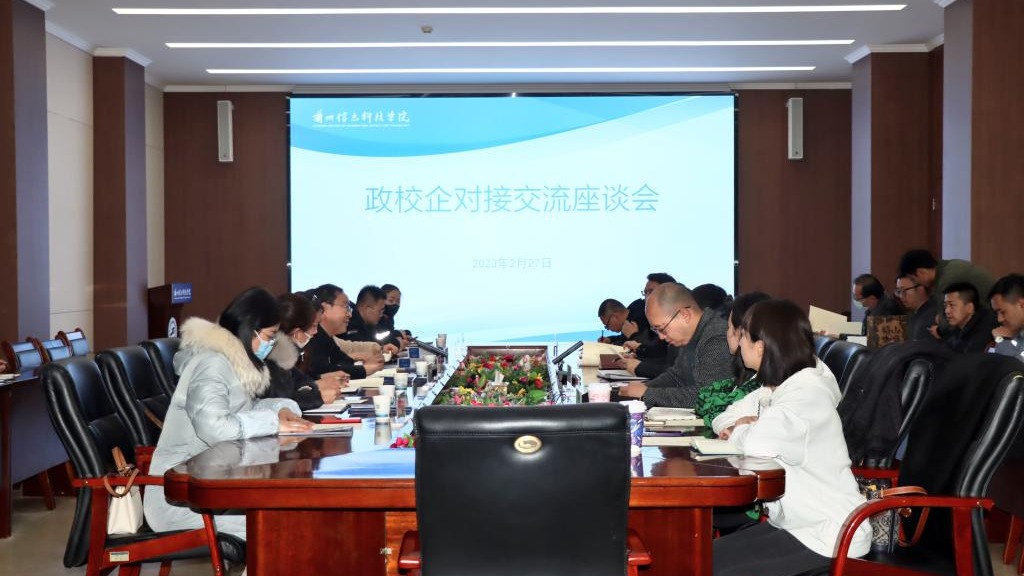政府搭台引创新，校企合作谋共赢——兰州信息科技学院与属地管委会及企业代表开展交流会