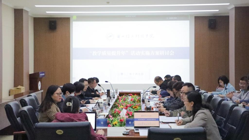兰州信息科技学院召开教学质量提升年活动实施方案研讨会