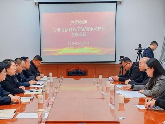 深化校际合作 共促高质量发展  兰州信息科技学院赴甘肃建筑职业技术学院开展交流学习活动