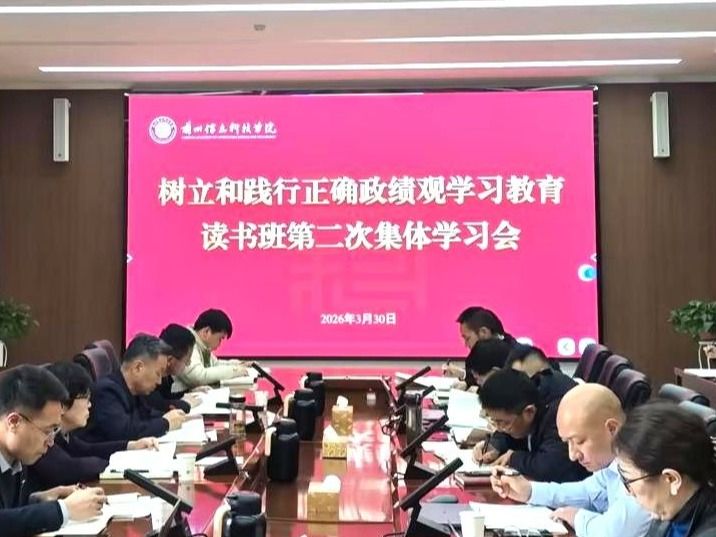 兰州信息科技学院举行树立和践行正确政绩观学习教育读书班第二次集体学习会