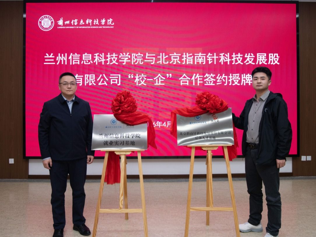 兰州信息科技学院与北京指南针科技发展股份有限公司校企合作签约及授牌仪式顺利举行