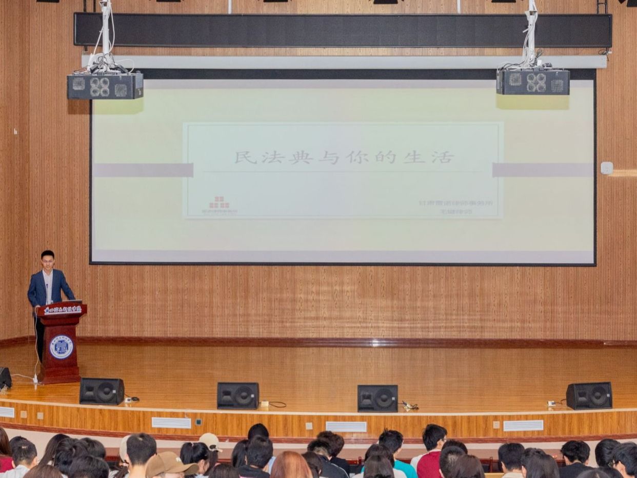 《民法典》宣讲走进兰州信息科技学院，让法治观念深入人心