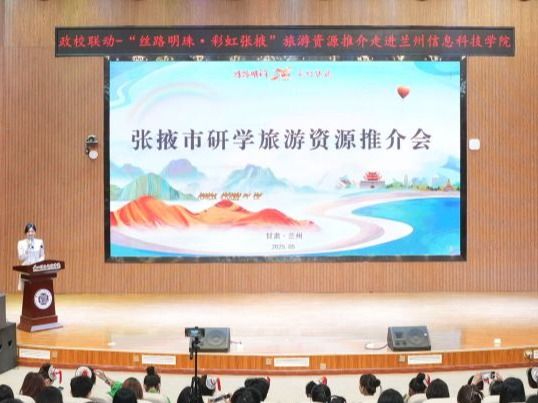 兰州信息科技学院举办“丝路明珠·彩虹张掖”文旅推介会