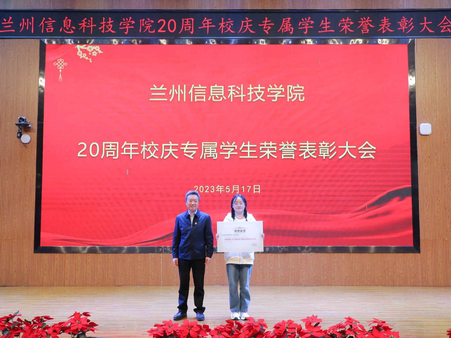 兰州信息科技学院举行20周年校庆专属学生荣誉表彰大会