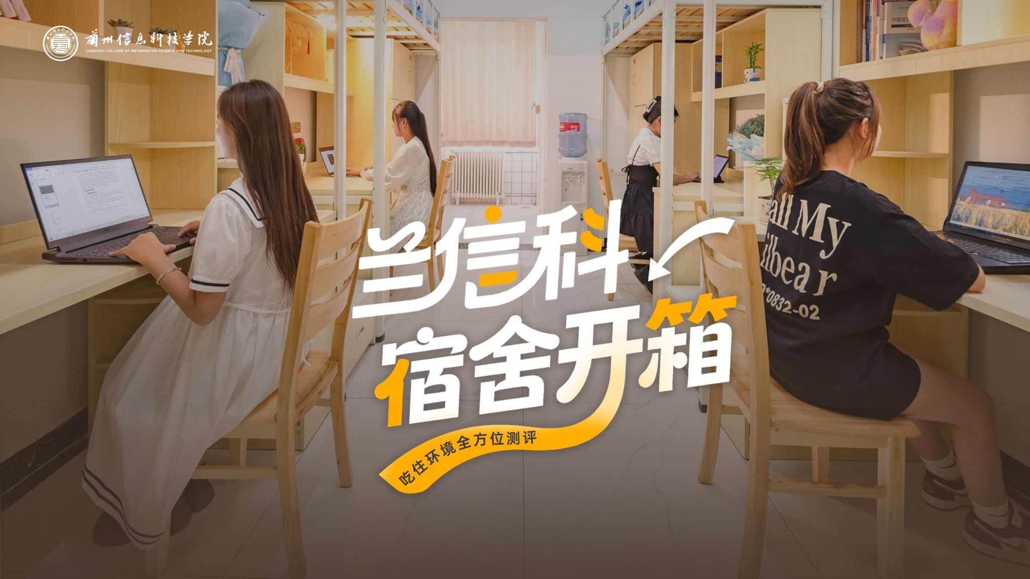 【学生公寓】兰信科宿舍开箱