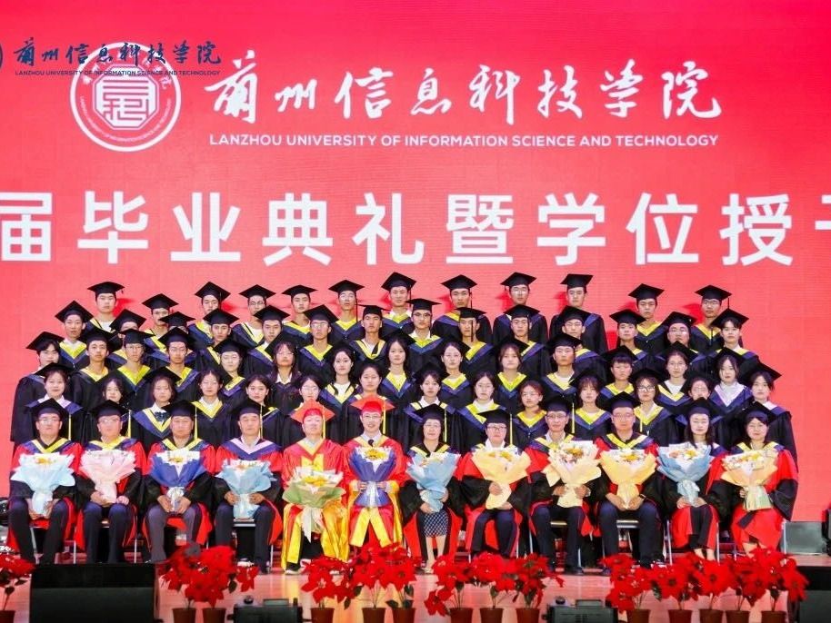 兰州信息科技学院举行2024届毕业典礼暨学位授予仪式