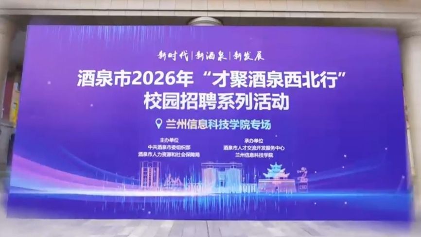 才聚酒泉，职通未来| 2026秋季校园招聘系列活动兰信科专场来啦！