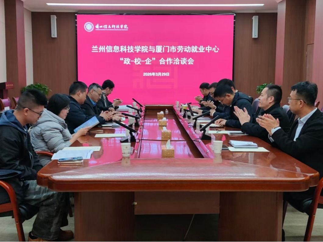 厦门市人社局携重点企业招聘团赴兰州信息科技学院开展“政-校-企”合作洽谈会