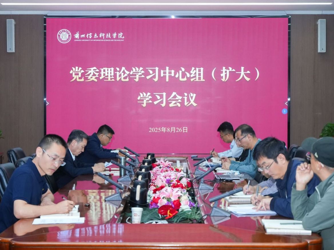 兰州信息科技学院召开党委理论学习中心组（扩大）学习会