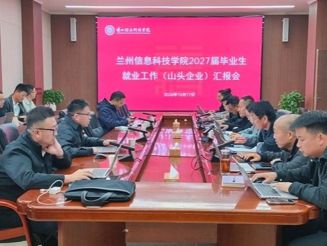 兰州信息科技学院召开2027届毕业生就业工作汇报会