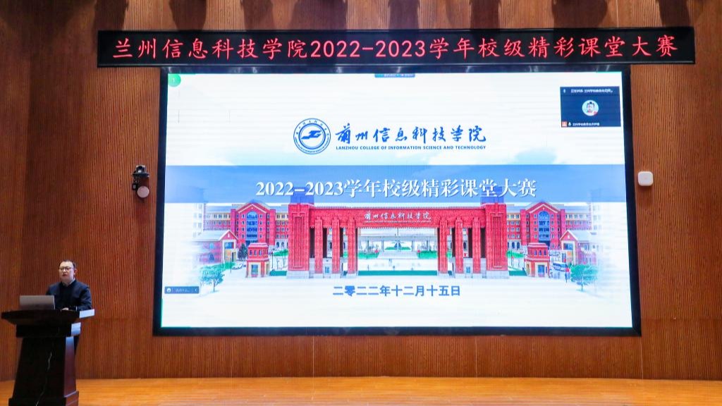 兰州信息科技学院成功举办2022-2023学年校级精彩课堂大赛