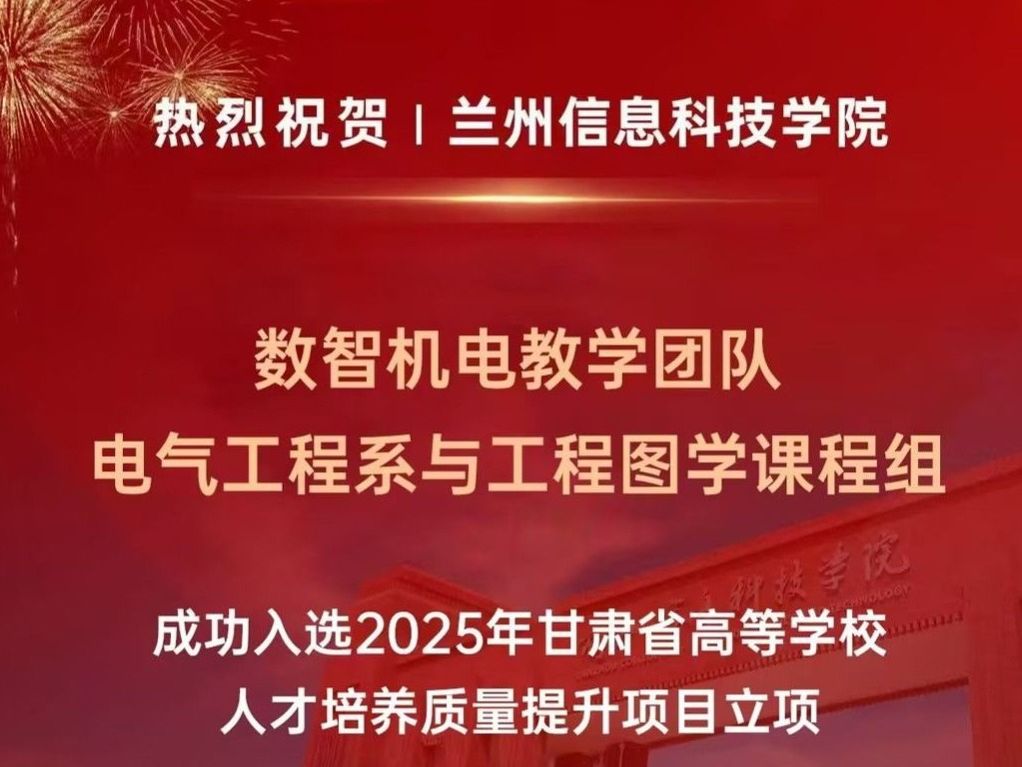 兰州信息科技学院在2025年甘肃省高等学校人才培养质量提升项目中喜获佳绩！