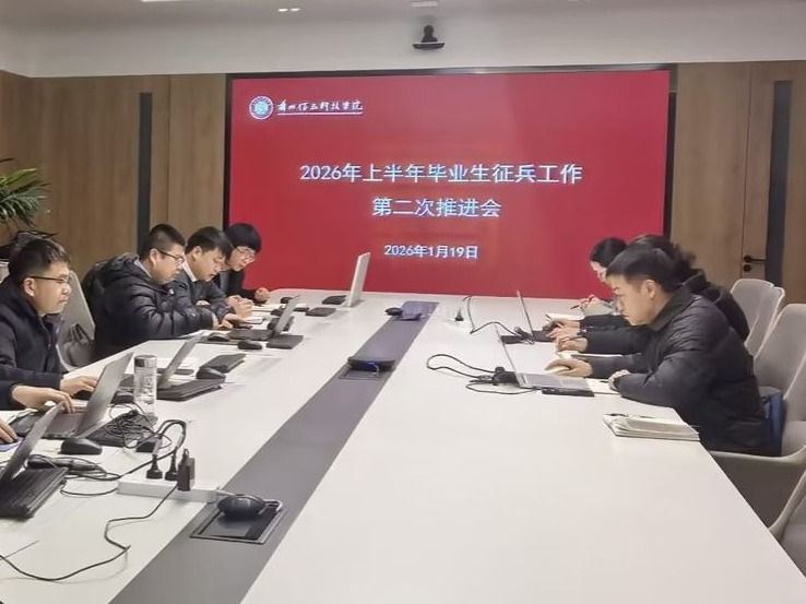 兰州信息科技学院召开2026年上半年毕业生征兵工作第二次推进会