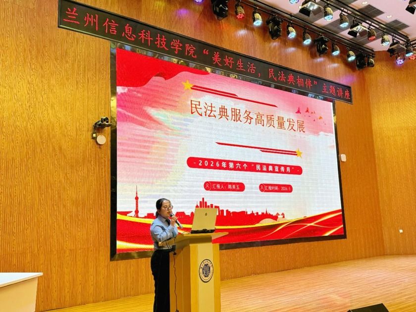 兰州信息科技学院开展“民法典进校园”专题法治宣讲会