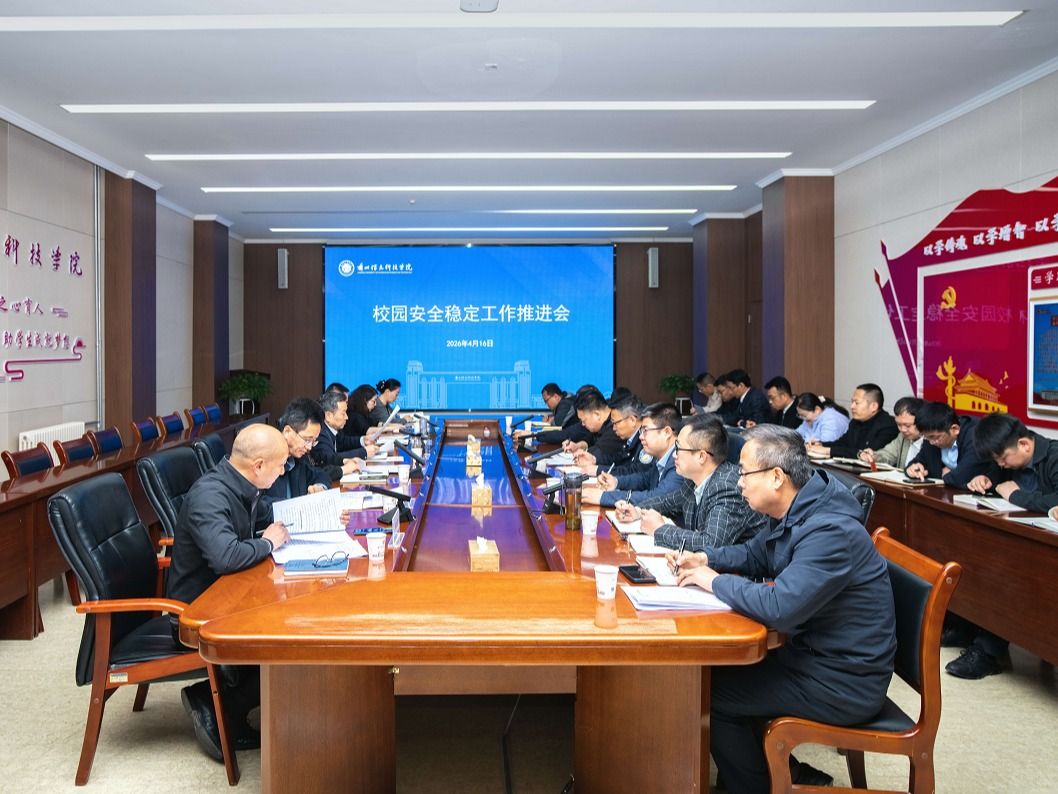 筑牢校园安全屏障，护航高质量发展——兰州信息科技学院召开4月份安全稳定调度会
