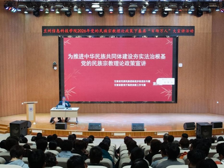 兰州信息科技学院举办2026年党的民族宗教理论政策下基层“百场万人”大宣讲活动