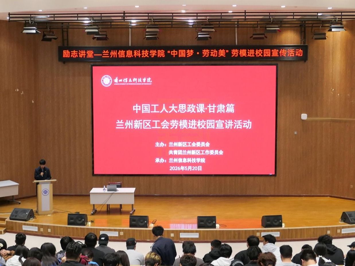 兰州信息科技学院举办“劳模进校园”励志主题宣讲