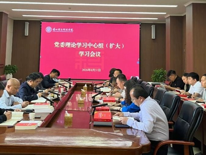 兰州信息科技学院党委理论学习中心组专题学习习近平法治思想