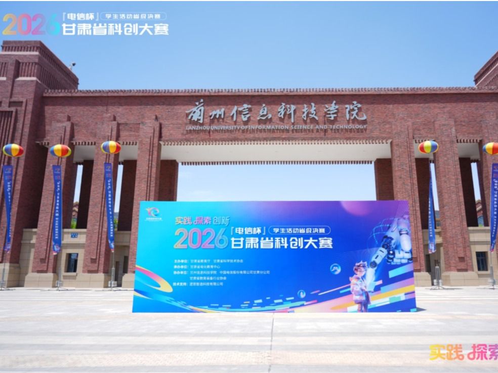 科创逐梦，青春出彩！2026 甘肃省科创大赛在兰州信息科技学院圆满举办